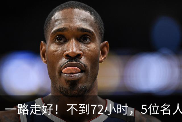 一路走好！不到72小时，5位名人接连离世，最小37岁，最大97岁