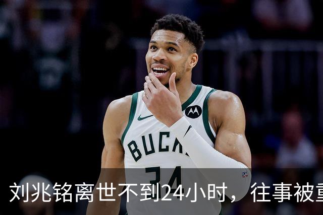 刘兆铭离世不到24小时，往事被重新翻看，原来他和廖启智是同类人