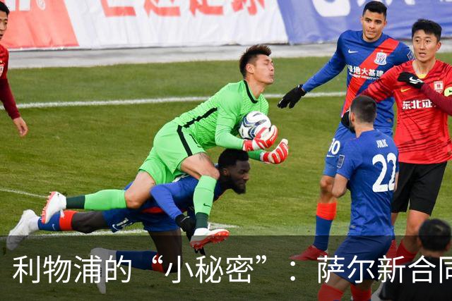 利物浦的“小秘密”：萨尔新合同埋下了什么玄机？