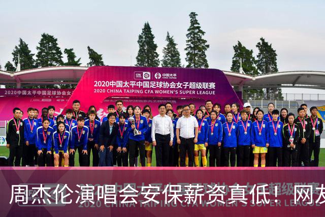 周杰伦演唱会安保薪资真低！网友笑称只会递灭火器