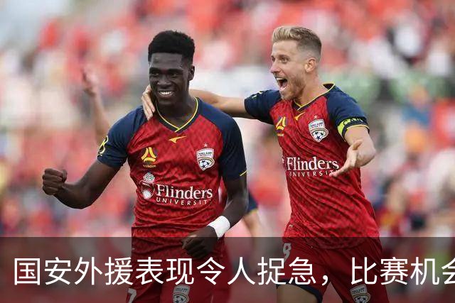 国安外援表现令人捉急，比赛机会真是个缺货品！
