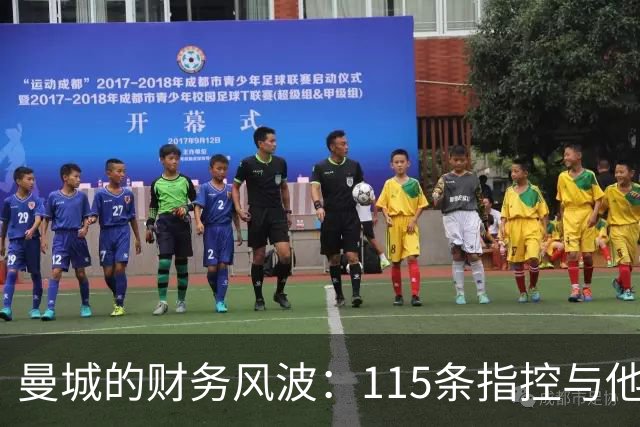 曼城的财务风波：115条指控与他们的上诉冒险