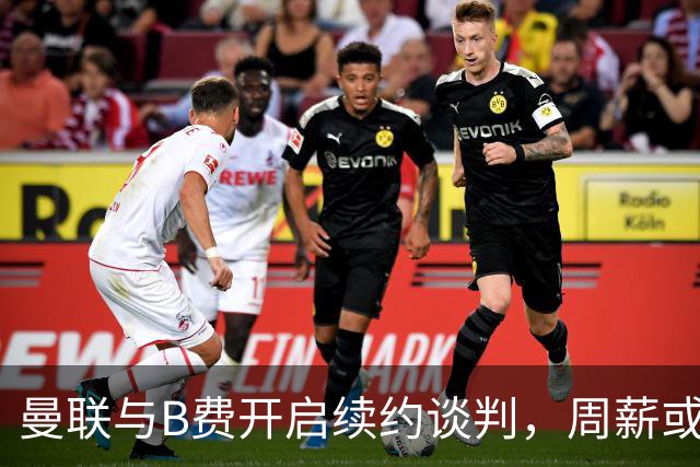 曼联与B费开启续约谈判，周薪或涨至35万镑
