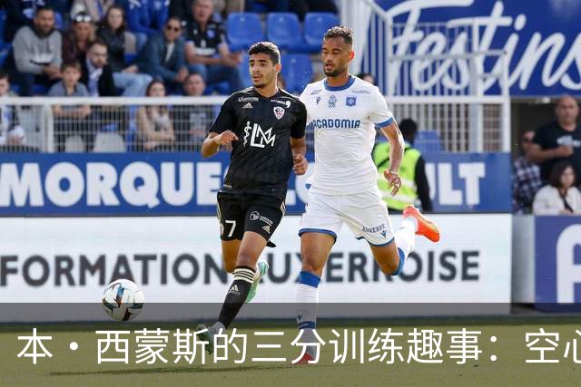 本·西蒙斯的三分训练趣事：空心球成网红，篮球也有明星梦！