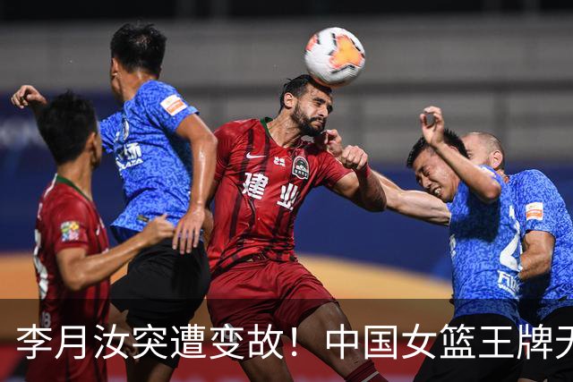 李月汝突遭变故！中国女篮王牌无缘世界杯，张子宇韩旭压力陡增