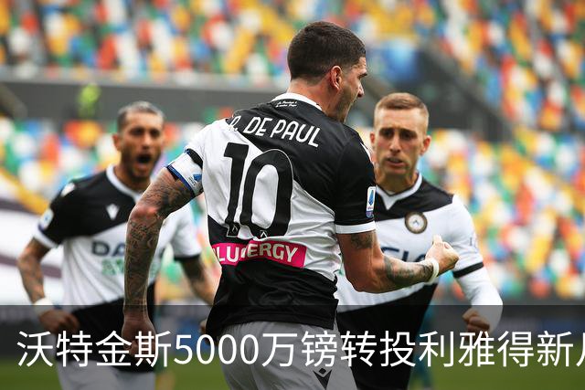 沃特金斯5000万镑转投利雅得新月：带着沉重心情告别维拉