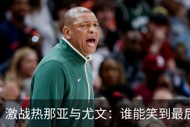 激战热那亚与尤文：谁能笑到最后？
