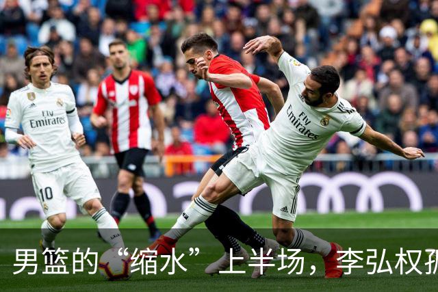 男篮的“缩水”上半场，李弘权孤军奋战