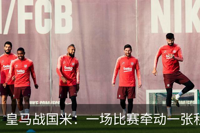 皇马战国米：一场比赛牵动一张积分总表