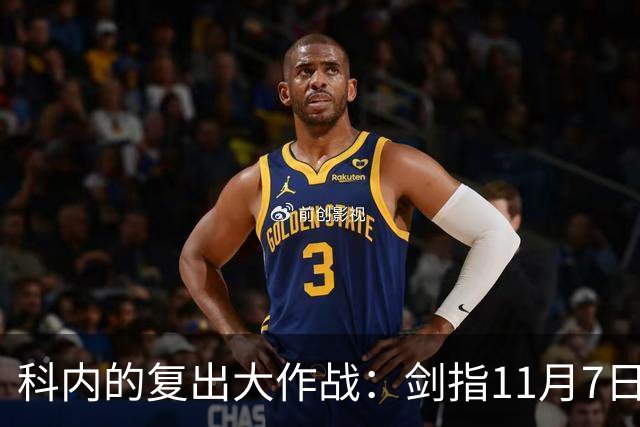 科内的复出大作战：剑指11月7日