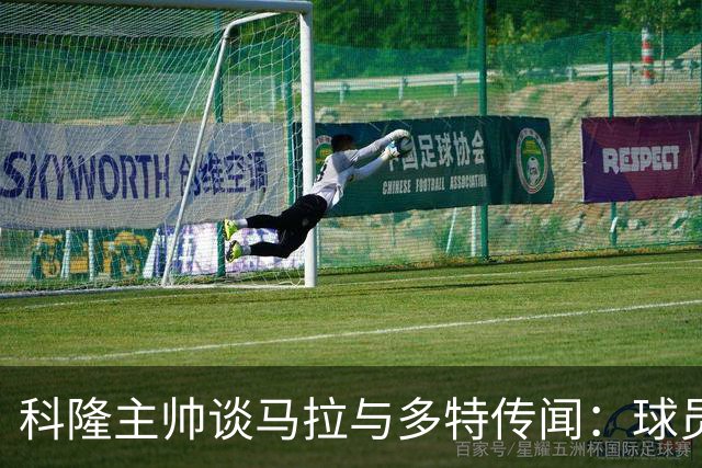 科隆主帅谈马拉与多特传闻：球员没有离队想法，他目前状态不错