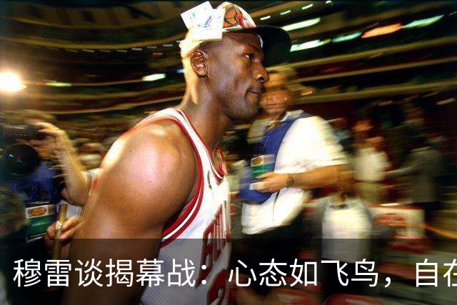 穆雷谈揭幕战：心态如飞鸟，自在翱翔