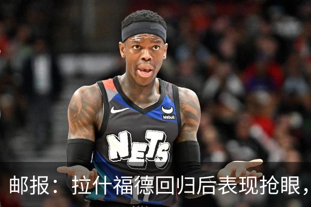 邮报：拉什福德回归后表现抢眼，留队概率上升