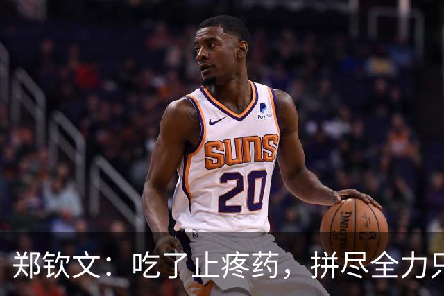 郑钦文：吃了止疼药，拼尽全力只为不让球迷失望