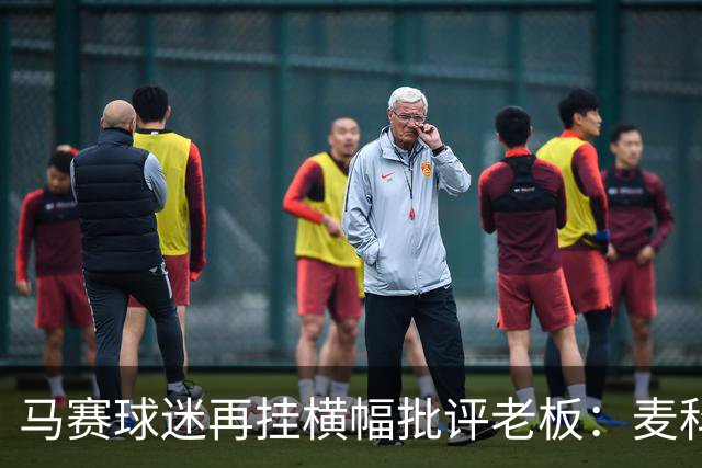 马赛球迷再挂横幅批评老板：麦科特out