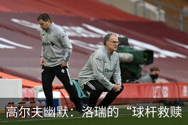 高尔夫幽默：洛瑞的“球杆救赎